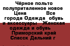 Чёрное польто полуприталенное новое › Цена ­ 1 200 - Все города Одежда, обувь и аксессуары » Женская одежда и обувь   . Приморский край,Спасск-Дальний г.